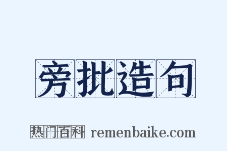 旁批造句是什么意思的图片